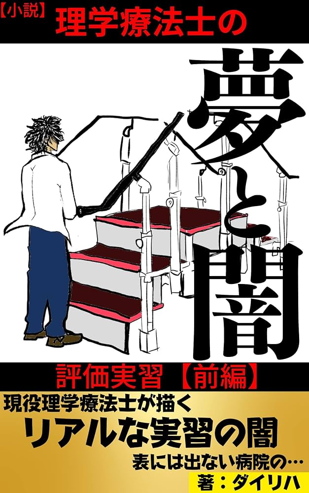 Amazon.co.jp: 理学療法士の夢と闇: 評価実習前編 (ダイリハ